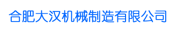 合肥大漢機械制造有限公司