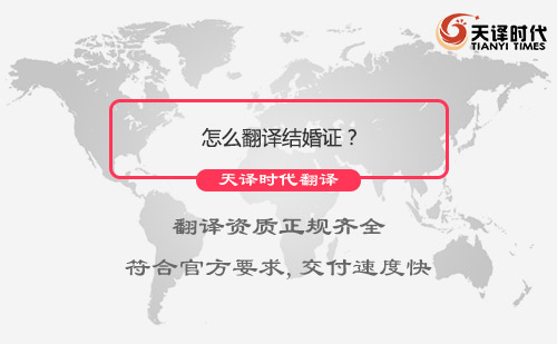 怎么翻譯結婚證？哪里有結婚證翻譯？