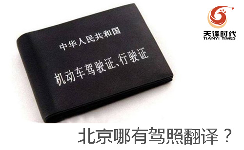 北京哪有駕照翻譯？-北京哪有車管所認(rèn)可的駕照翻譯公司？