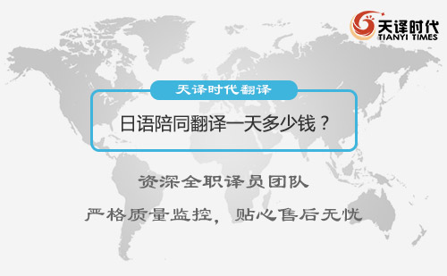 日語陪同翻譯一天多少錢？