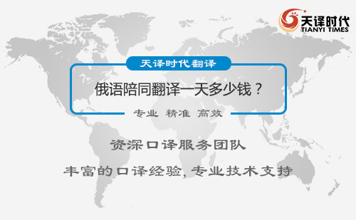 俄語陪同翻譯一天多少錢？俄語陪同翻譯收費標準