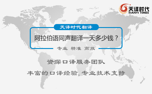 阿拉伯語同聲翻譯一天多少錢？阿拉伯語同聲翻譯收費標準