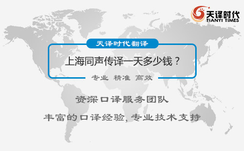  上海同聲傳譯一天多少錢？