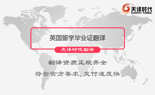 英國留學畢業證翻譯-哪里可以翻譯英國留學畢業證？