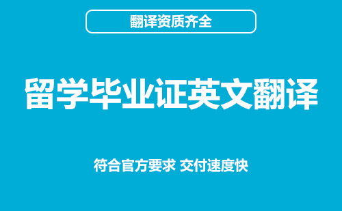 留學畢業證英文翻譯-畢業證英文翻譯模板