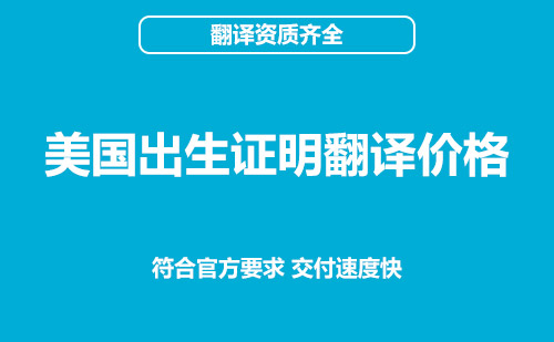 美國出生證明翻譯價格-出生證明翻譯怎么收費？
