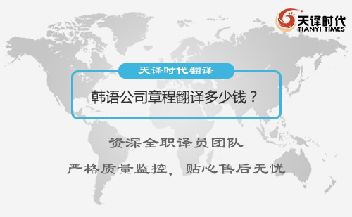 韓語公司章程翻譯多少錢？公司章程翻譯收費標準