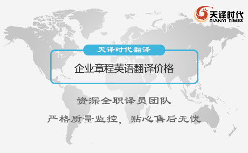 企業(yè)章程英語翻譯價格-企業(yè)章程翻譯收費(fèi)標(biāo)準(zhǔn)