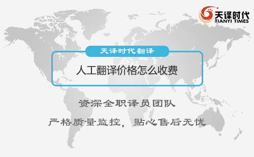 人工翻譯價格怎么收費-專業人工翻譯公司推薦