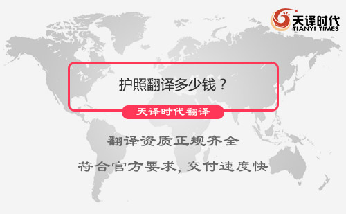  護照翻譯多少錢？