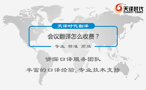 會議翻譯怎么收費？會議翻譯價格