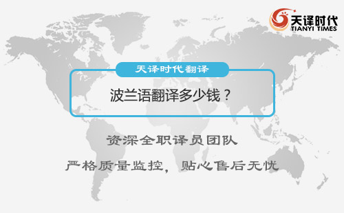 波蘭語翻譯多少錢？波蘭語翻譯價格