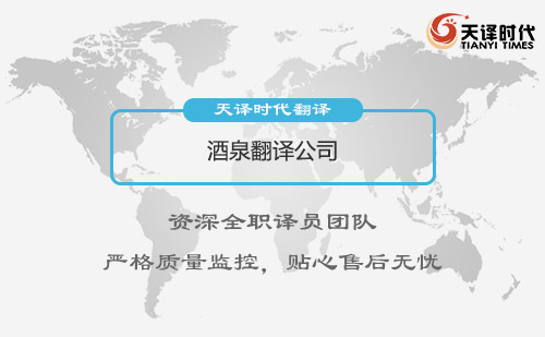 甘肅酒泉翻譯公司-甘肅專業翻譯公司