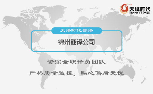 遼寧錦州翻譯公司-遼寧專業翻譯公司