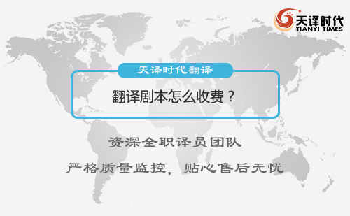 翻譯劇本怎么收費？劇本翻譯價格