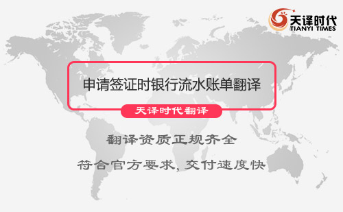申請簽證時銀行流水賬單需不需要翻譯成英文？