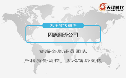寧夏固原翻譯公司-寧夏專業翻譯公司