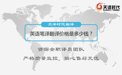  英語筆譯千字多少錢？