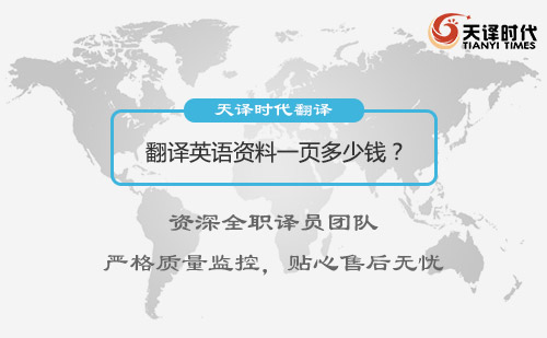 翻譯英語(yǔ)資料一頁(yè)多少錢？英文資料翻譯價(jià)格