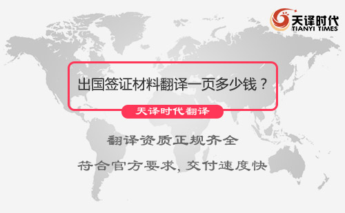  出國簽證材料翻譯一頁多少錢？