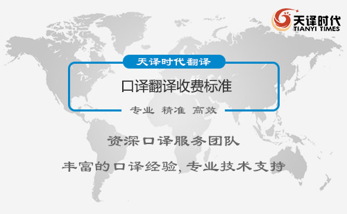 口譯翻譯收費(fèi)標(biāo)準(zhǔn)-口譯翻譯怎么收費(fèi)？
