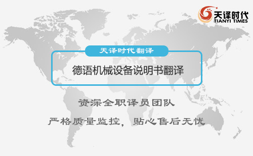 德語機械設備說明書翻譯-設備說明書翻譯收費標準