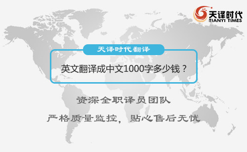 英文翻譯成中文1000字多少錢？英文翻譯成中文怎么收費