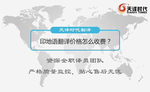 印地語翻譯價(jià)格多少錢？印地語翻譯收費(fèi)