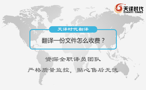 翻譯一份文件怎么收費？文件翻譯收費標準