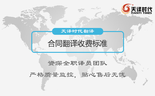  合同翻譯收費標(biāo)準(zhǔn)