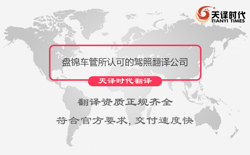 盤錦車管所認可的駕照翻譯公司-盤錦有資質的駕照翻譯公司
