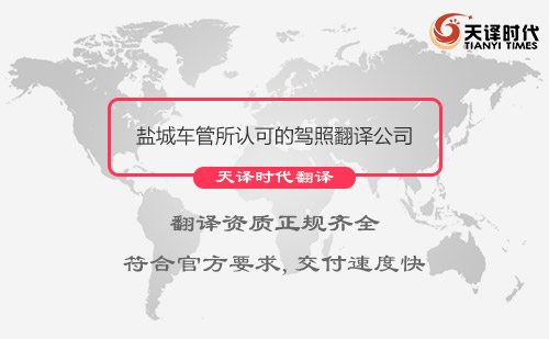 鹽城車管所認可的駕照翻譯公司-鹽城有資質的駕照翻譯公司