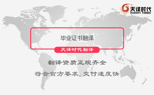 畢業證書翻譯-畢業證書哪里可以翻譯？