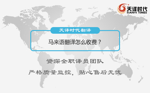 馬來語翻譯怎么收費？馬來語翻譯收費標準