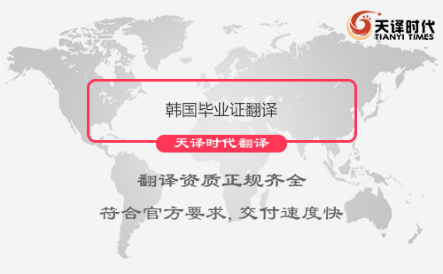 韓國畢業證翻譯-韓國畢業證翻譯哪里找