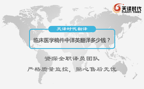 臨床醫學稿件中譯英翻譯多少錢？