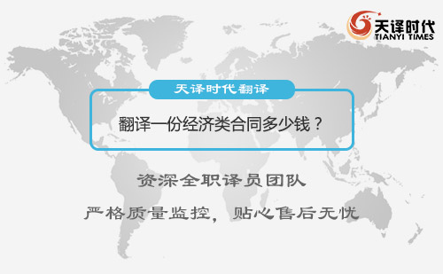 翻譯一份經濟類合同多少錢？合同翻譯怎么收費