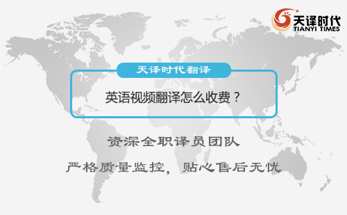 英語視頻翻譯怎么收費？視頻翻譯收費標準