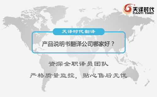 產品說明書翻譯公司哪家好？產品說明書翻譯公司怎么找？