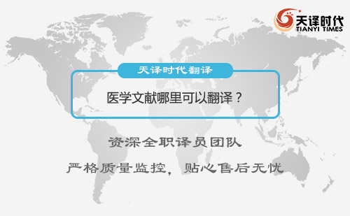 醫學文獻哪里可以翻譯？醫學文獻翻譯怎么找？