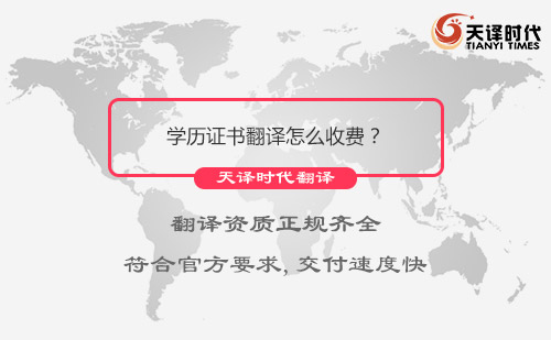 學歷證書翻譯怎么收費？學歷證書翻譯需要多長時間？
