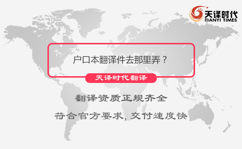戶口本翻譯件去那里弄？戶口本哪里可以翻譯？