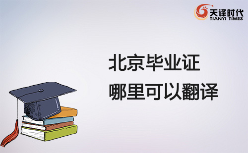 北京畢業證哪里可以翻譯？北京畢業證翻譯哪里找？