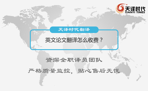 英文論文翻譯怎么收費？英文論文翻譯收費標(biāo)準(zhǔn)