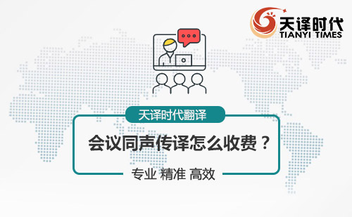 會議同聲傳譯怎么收費？