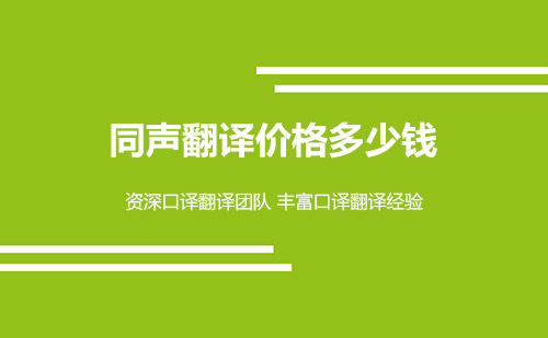 同聲翻譯價格-同聲傳譯怎么收費？
