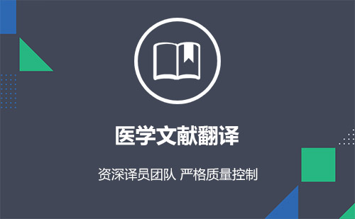 醫學文獻翻譯-專業醫學文獻翻譯公司