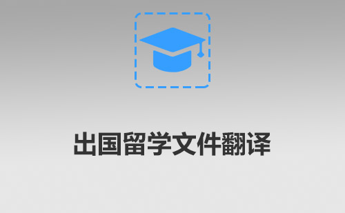 出國留學文件翻譯-出國留學申請文件翻譯