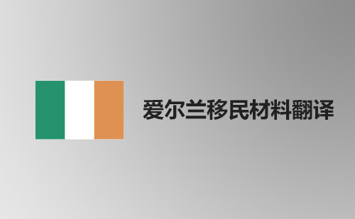 愛(ài)爾蘭移民資料翻譯-愛(ài)爾蘭移民材料哪里可以翻譯？