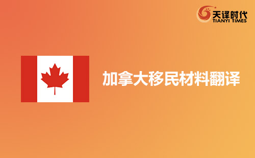 加拿大移民資料翻譯-加拿大移民材料哪里可以翻譯？